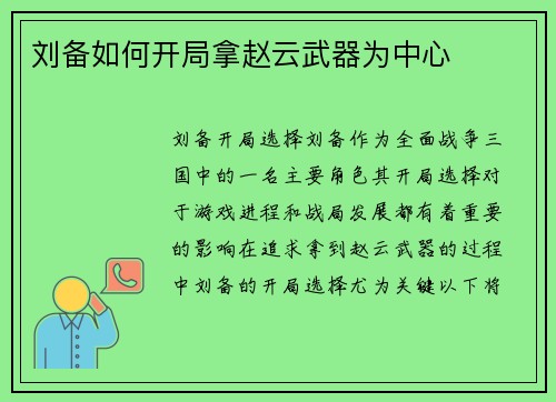 刘备如何开局拿赵云武器为中心