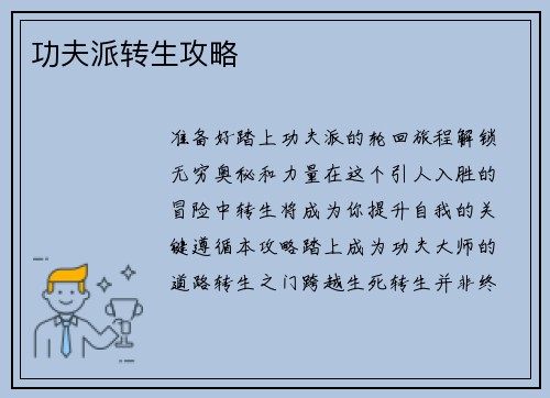 功夫派转生攻略