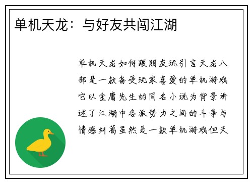 单机天龙：与好友共闯江湖