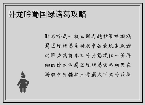 卧龙吟蜀国绿诸葛攻略