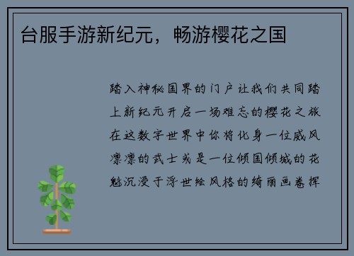 台服手游新纪元，畅游樱花之国