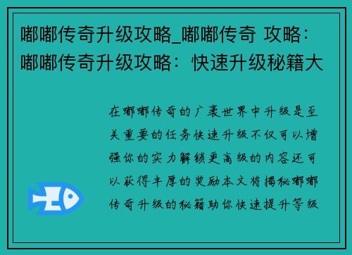 嘟嘟传奇升级攻略_嘟嘟传奇 攻略：嘟嘟传奇升级攻略：快速升级秘籍大公开