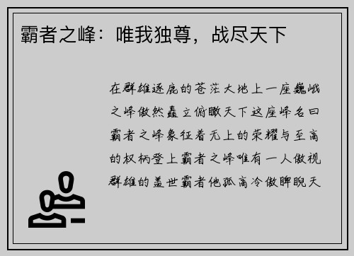 霸者之峰：唯我独尊，战尽天下