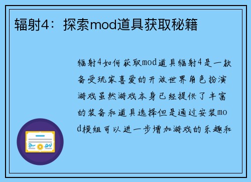辐射4：探索mod道具获取秘籍