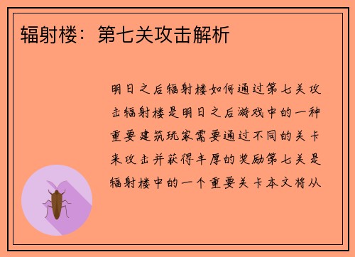 辐射楼:第七关攻击解析
