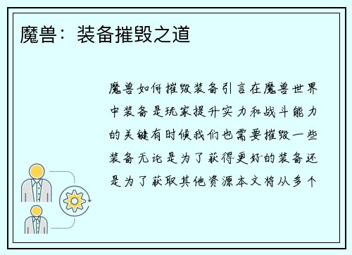 魔兽：装备摧毁之道