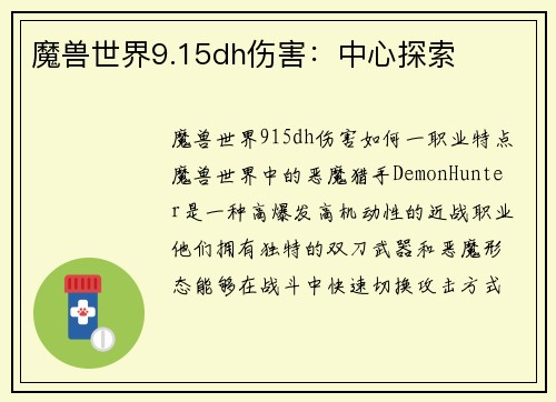 魔兽世界9.15dh伤害：中心探索